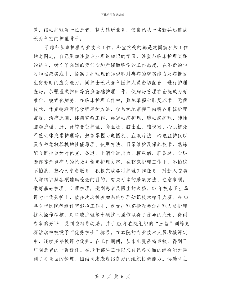 晋升副主任护师业务总结与晋升工作总结格式汇编_第2页
