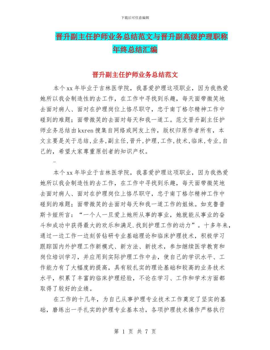 晋升副主任护师业务总结范文与晋升副高级护理职称年终总结汇编_第1页
