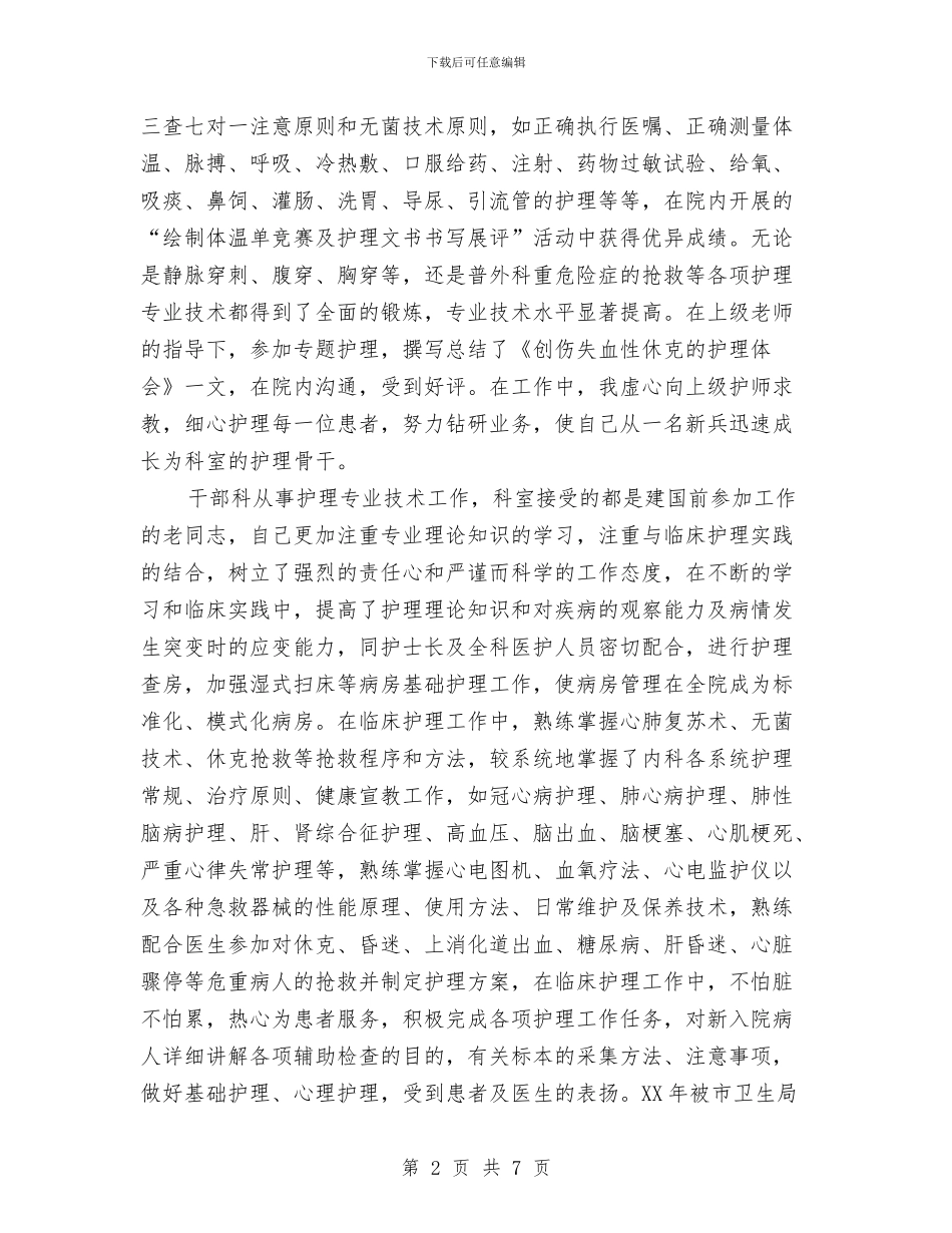 晋升副主任护师业务总结范文与晋升副高级护理职称年终总结汇编_第2页