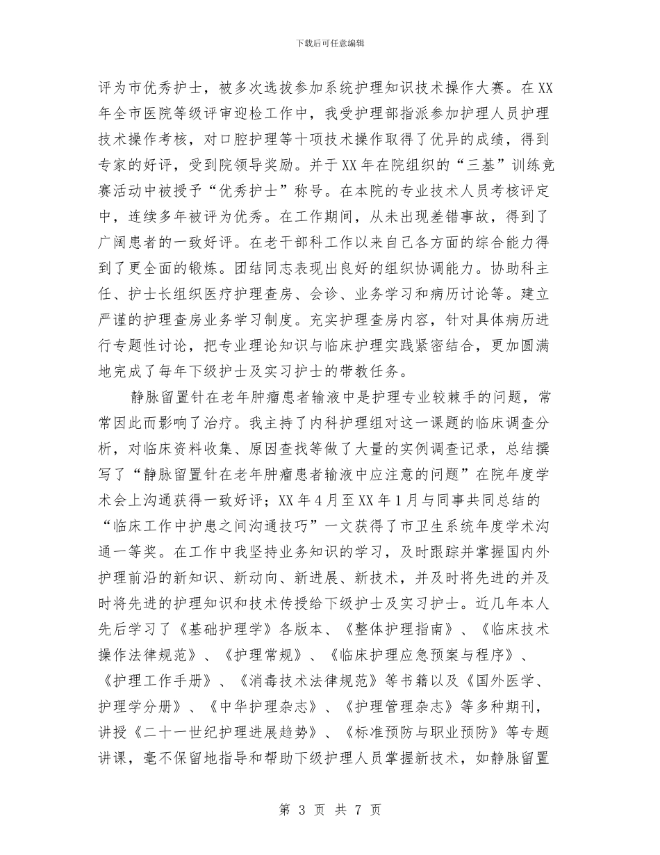晋升副主任护师业务总结范文与晋升副高级护理职称年终总结汇编_第3页