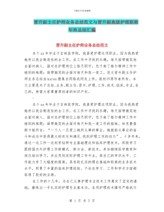晋升副主任护师业务总结范文与晋升副高级护理职称年终总结汇编
