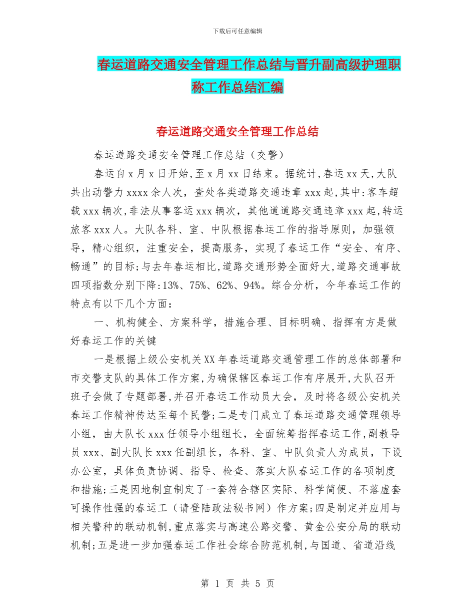 春运道路交通安全管理工作总结与晋升副高级护理职称工作总结汇编_第1页