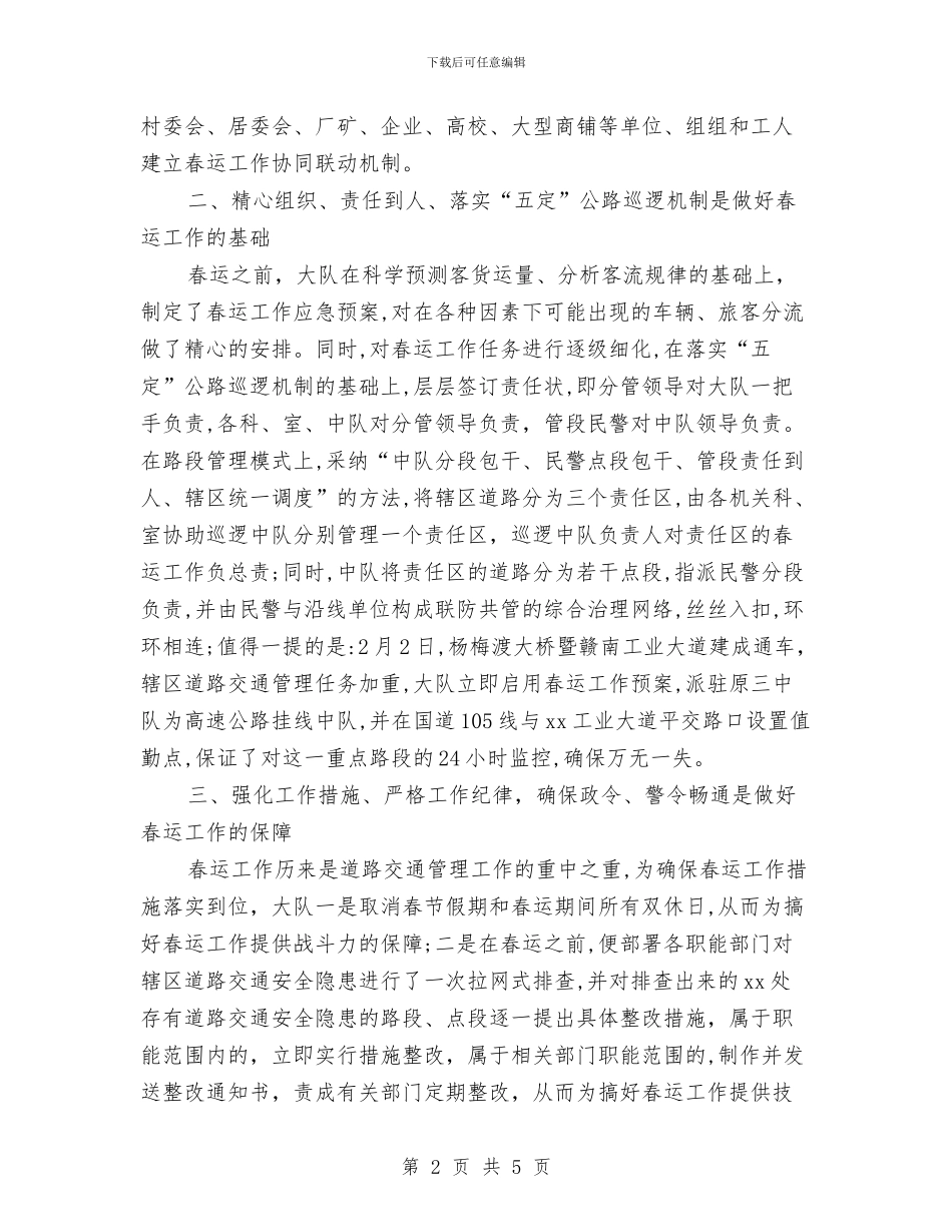 春运道路交通安全管理工作总结与晋升副高级护理职称工作总结汇编_第2页