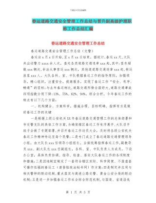 春运道路交通安全管理工作总结与晋升副高级护理职称工作总结汇编