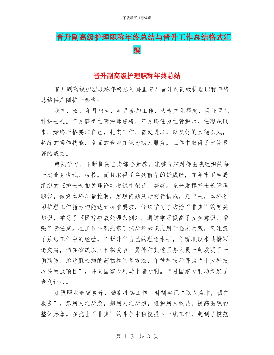晋升副高级护理职称年终总结与晋升工作总结格式汇编_第1页