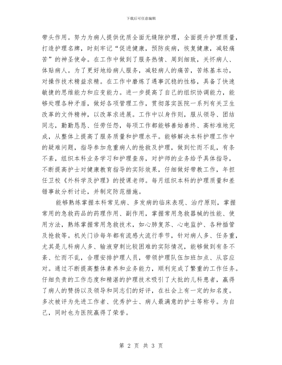 晋升副高级护理职称年终总结与晋升工作总结格式汇编_第2页