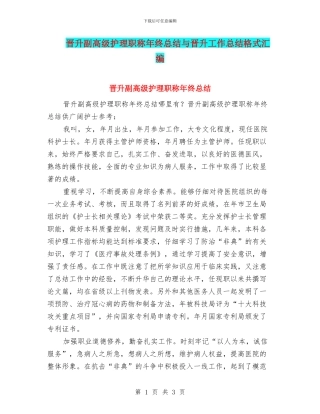 晋升副高级护理职称年终总结与晋升工作总结格式汇编
