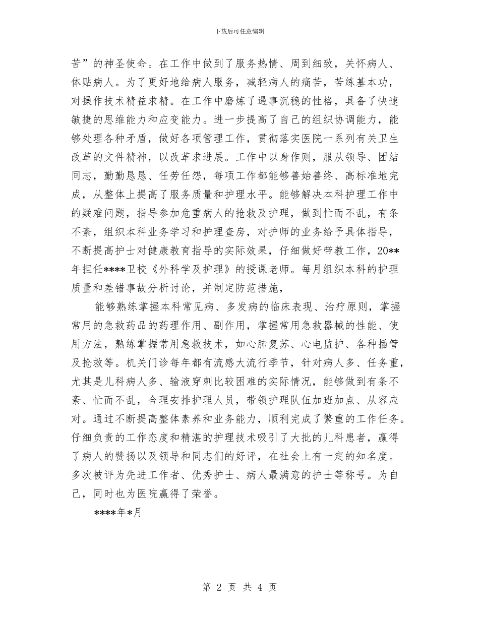 晋升副高级护理职称工作总结与晚会主持人2024年个人工作总结范文汇编_第2页