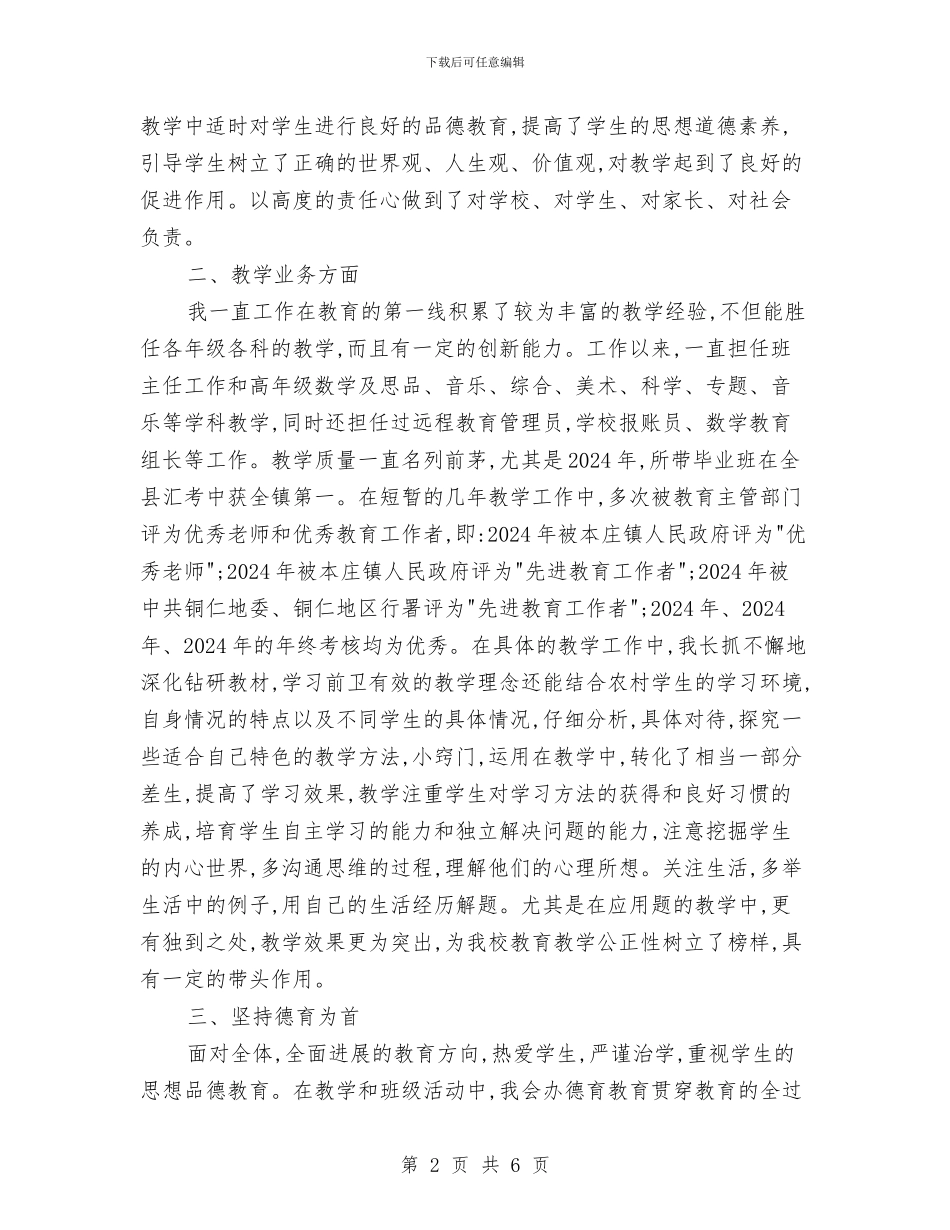 晋升小学高级教师职务工作总结与晋升小学高级教师述职报告汇编_第2页