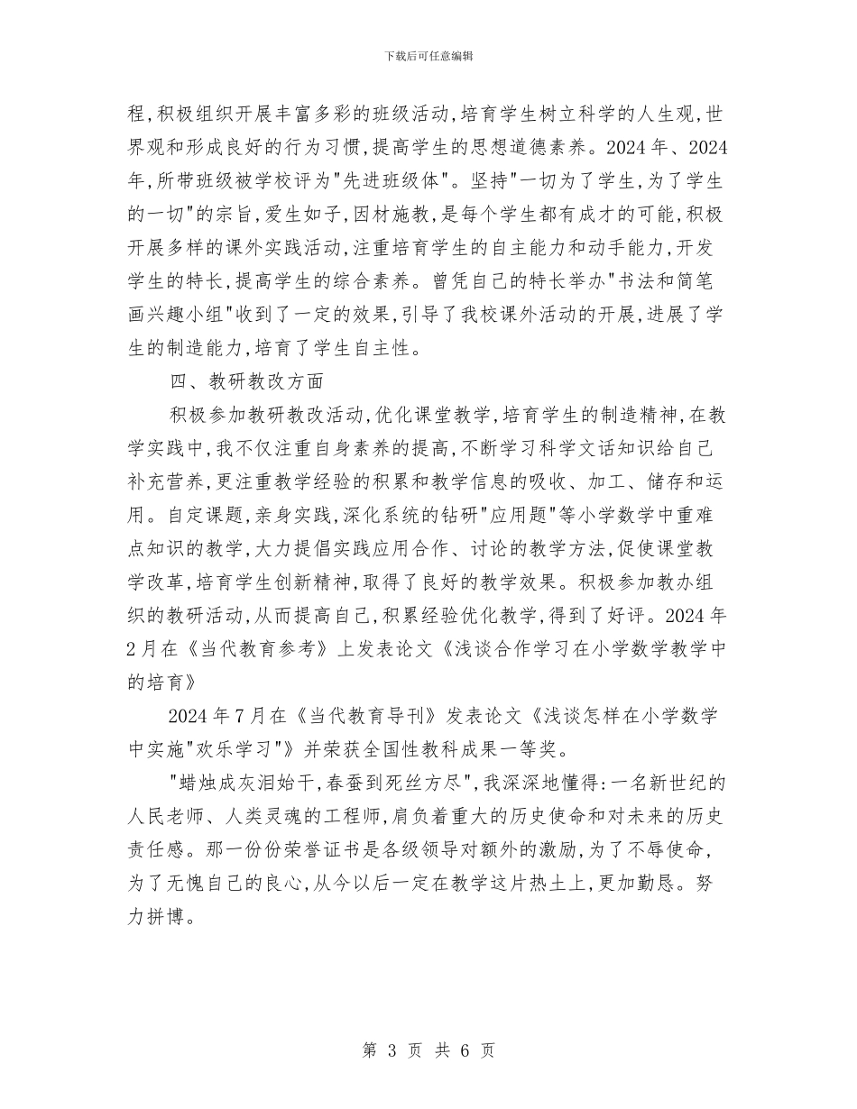 晋升小学高级教师职务工作总结与晋升小学高级教师述职报告汇编_第3页