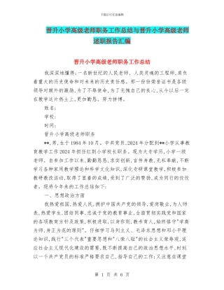 晋升小学高级教师职务工作总结与晋升小学高级教师述职报告汇编