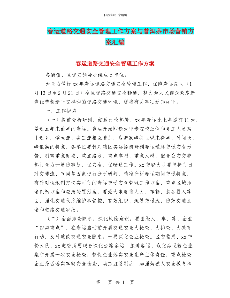 春运道路交通安全管理工作方案与普洱茶市场营销方案汇编_第1页