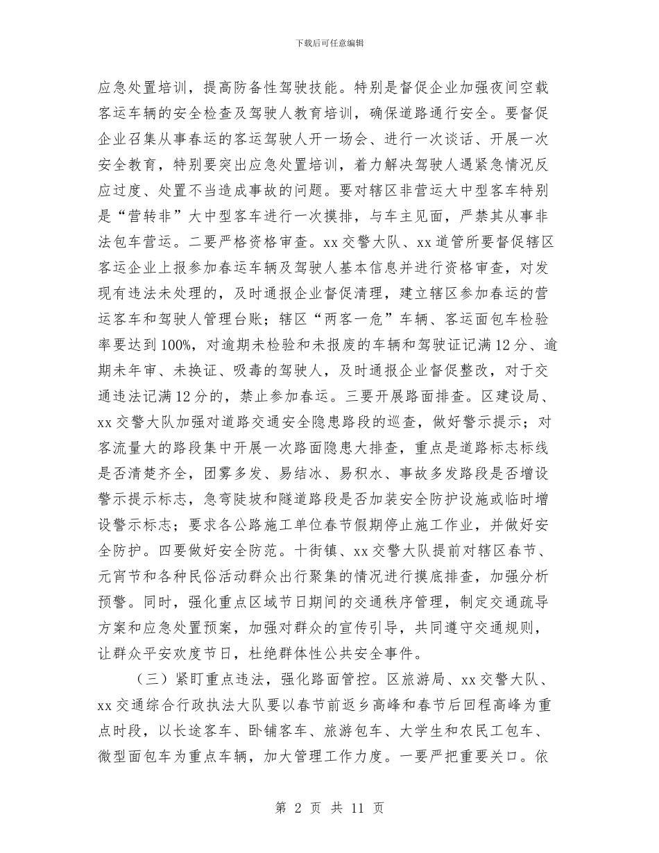 春运道路交通安全管理工作方案与普洱茶市场营销方案汇编_第2页
