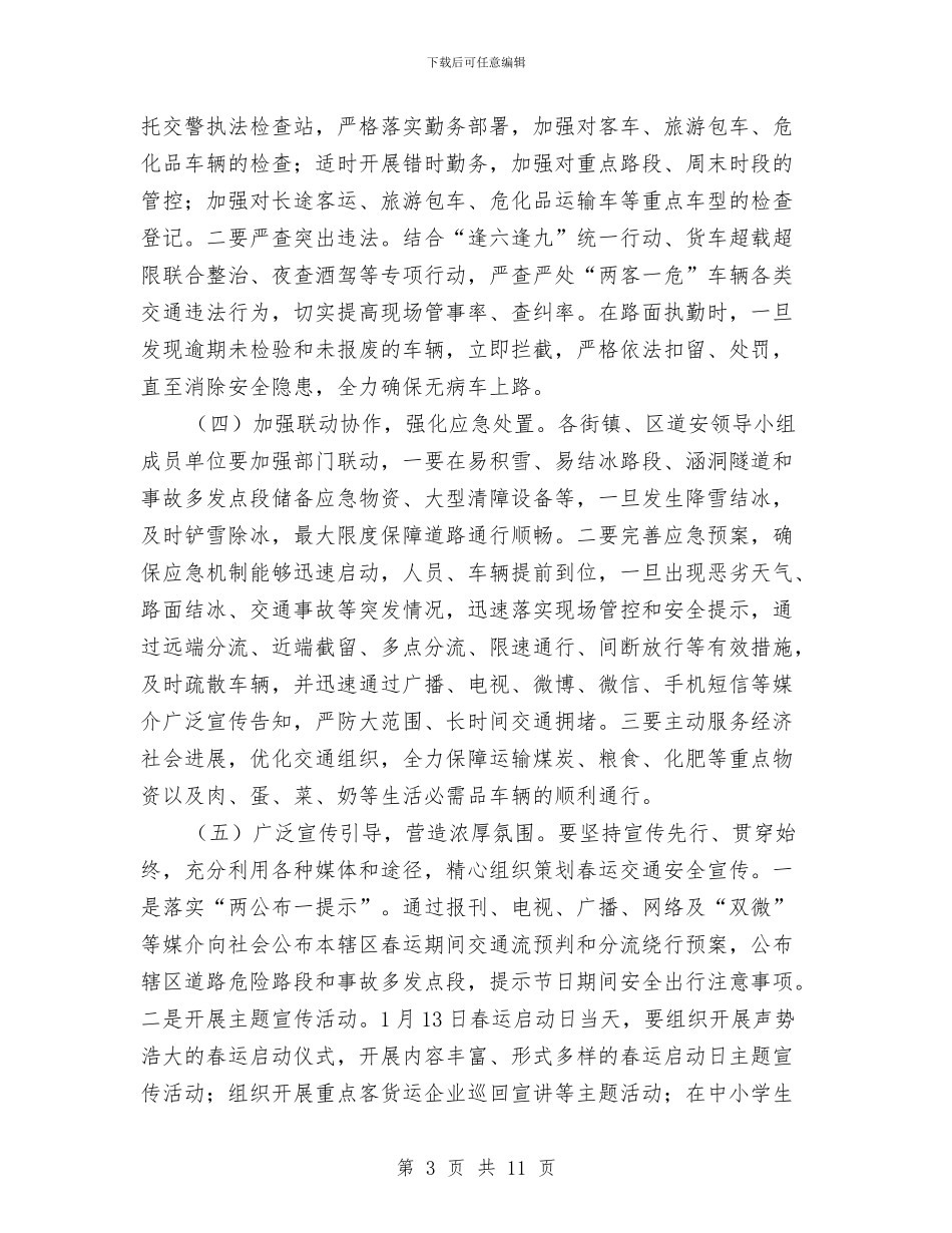 春运道路交通安全管理工作方案与普洱茶市场营销方案汇编_第3页