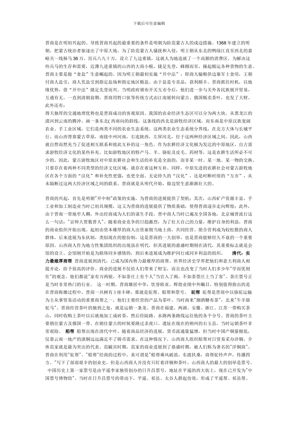 晋商兴起发展原因_第1页