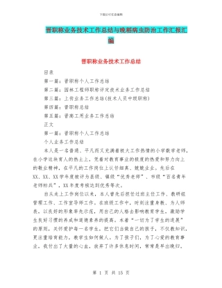 晋职称业务技术工作总结与晚稻病虫防治工作汇报汇编