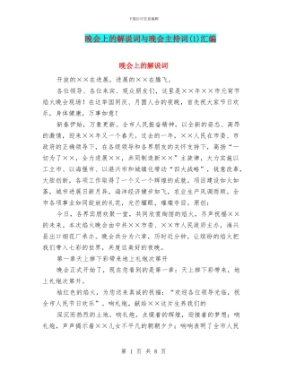 晚会上的解说词与晚会主持词汇编