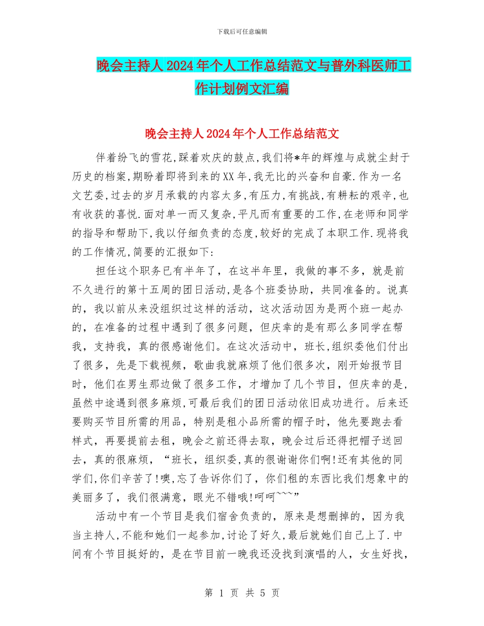 晚会主持人2024年个人工作总结范文与普外科医师工作计划例文汇编_第1页