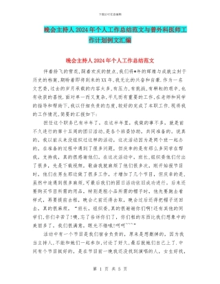 晚会主持人2024年个人工作总结范文与普外科医师工作计划例文汇编
