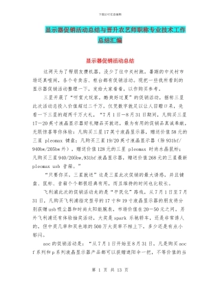 显示器促销活动总结与晋升农艺师职称专业技术工作总结汇编