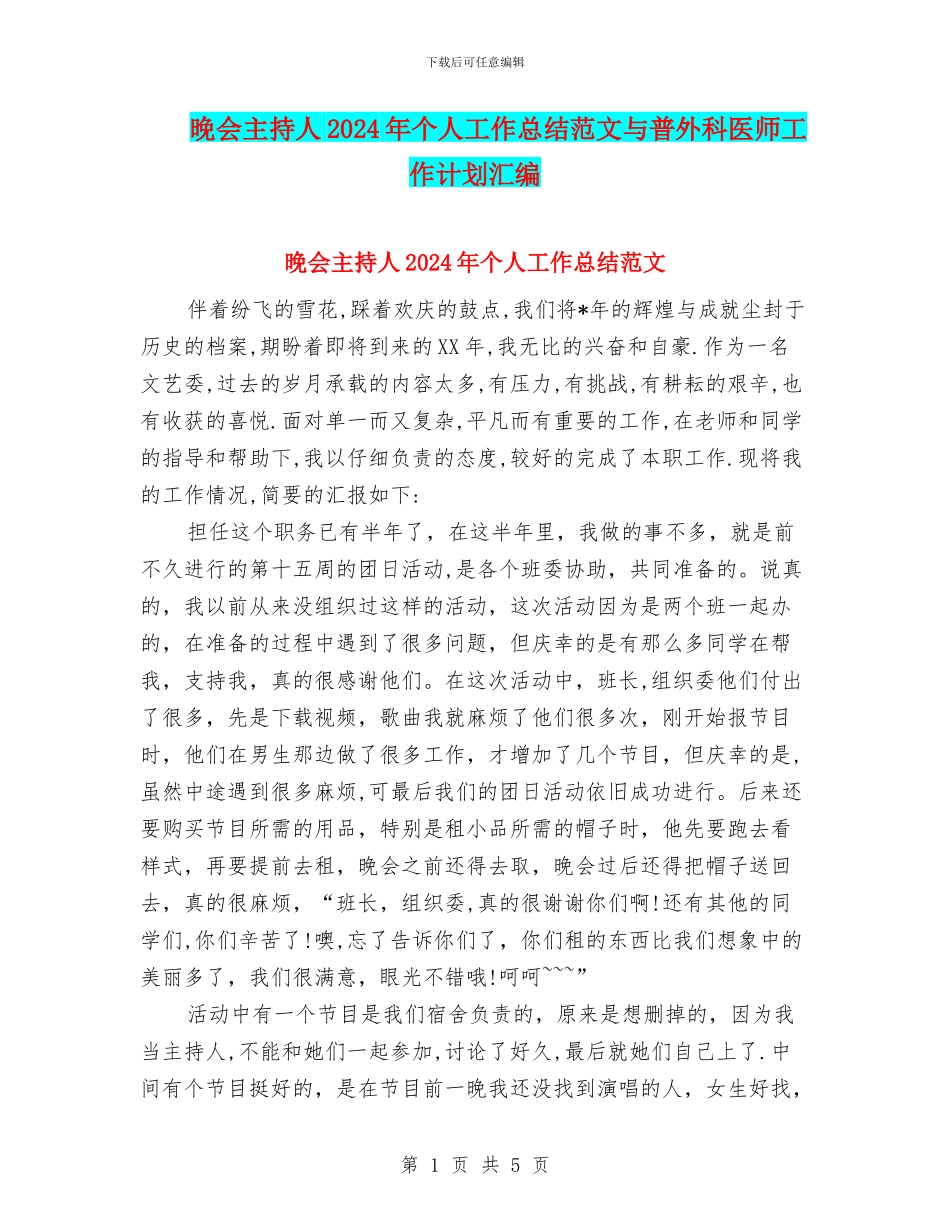 晚会主持人2024年个人工作总结范文与普外科医师工作计划汇编_第1页
