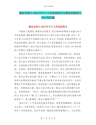 晚会主持人2024年个人工作总结范文与普外科医师工作计划汇编