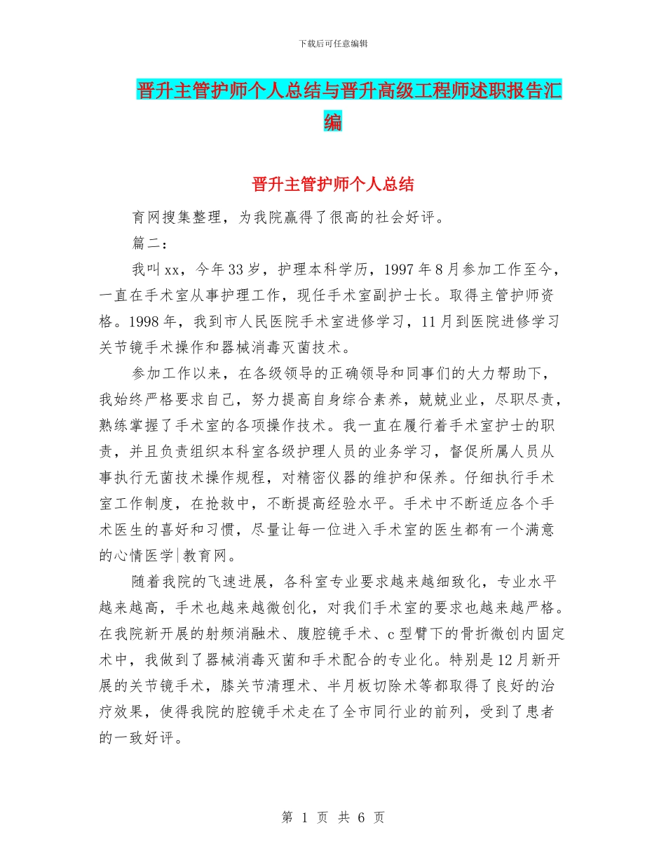 晋升主管护师个人总结与晋升高级工程师述职报告汇编_第1页