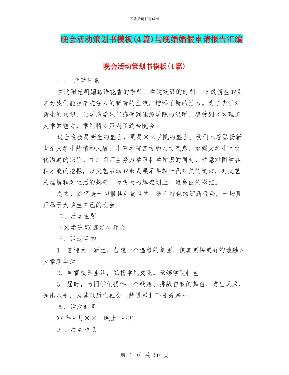 晚会活动策划书模板与晚婚婚假申请报告汇编_第1页