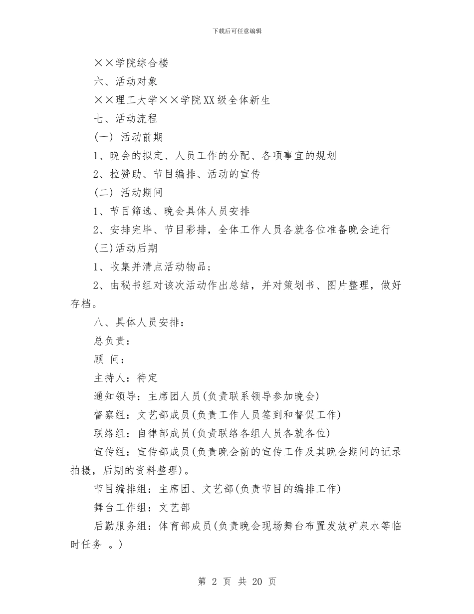 晚会活动策划书模板与晚婚婚假申请报告汇编_第2页