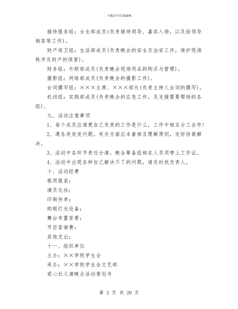 晚会活动策划书模板与晚婚婚假申请报告汇编_第3页