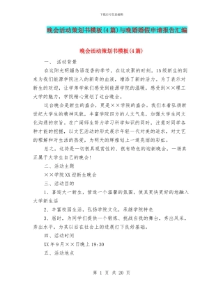 晚会活动策划书模板与晚婚婚假申请报告汇编