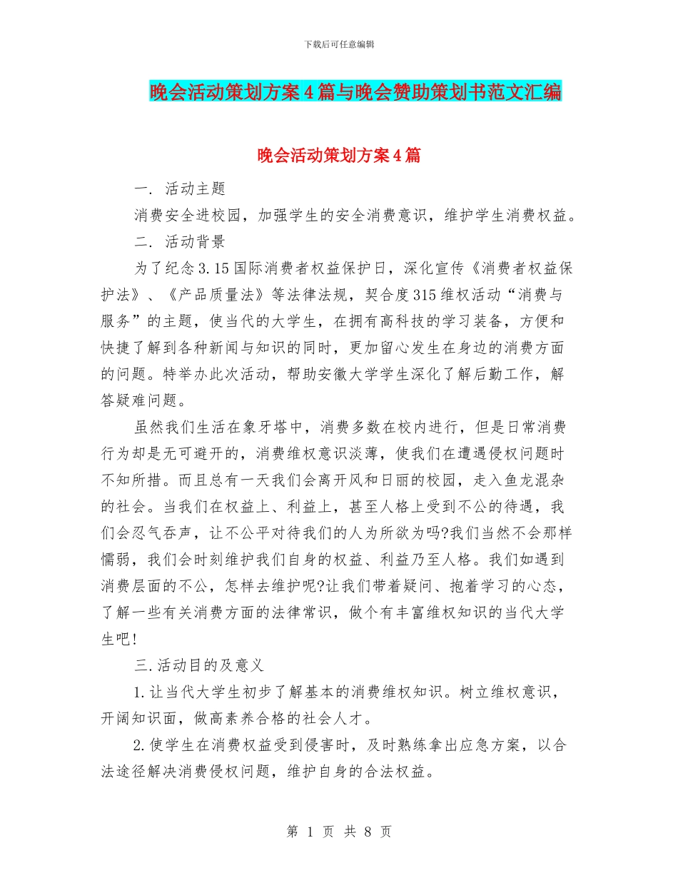 晚会活动策划方案4篇与晚会赞助策划书范文汇编_第1页