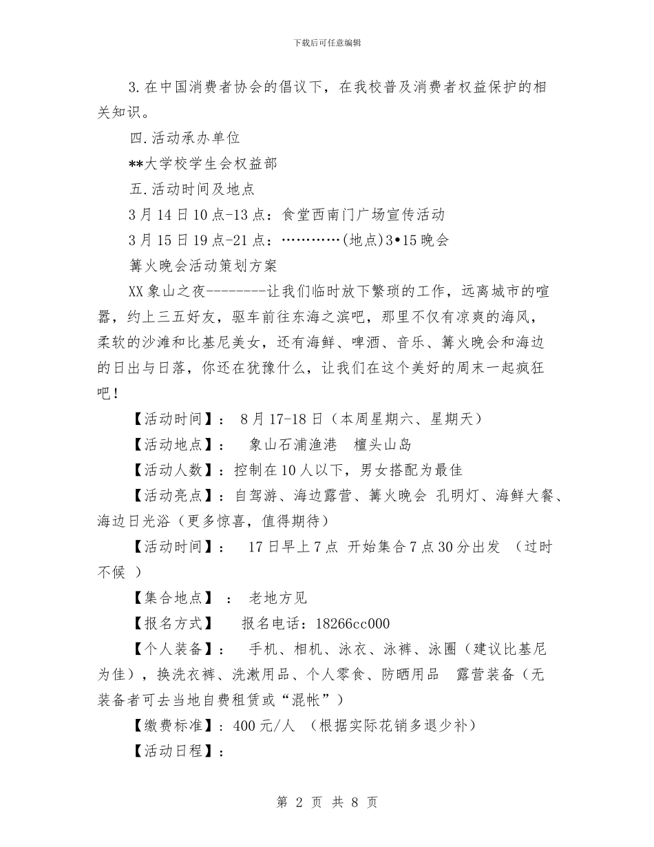 晚会活动策划方案4篇与晚会赞助策划书范文汇编_第2页