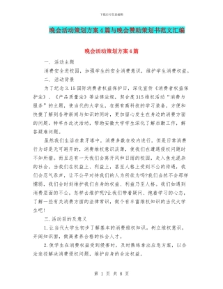 晚会活动策划方案4篇与晚会赞助策划书范文汇编