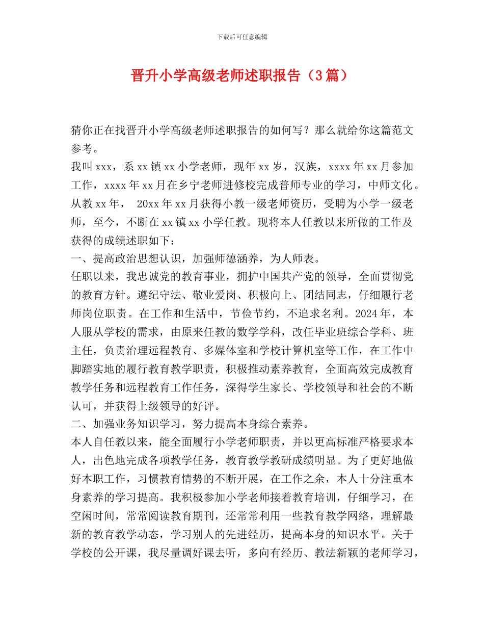 晋升小学高级教师述职报告_第1页