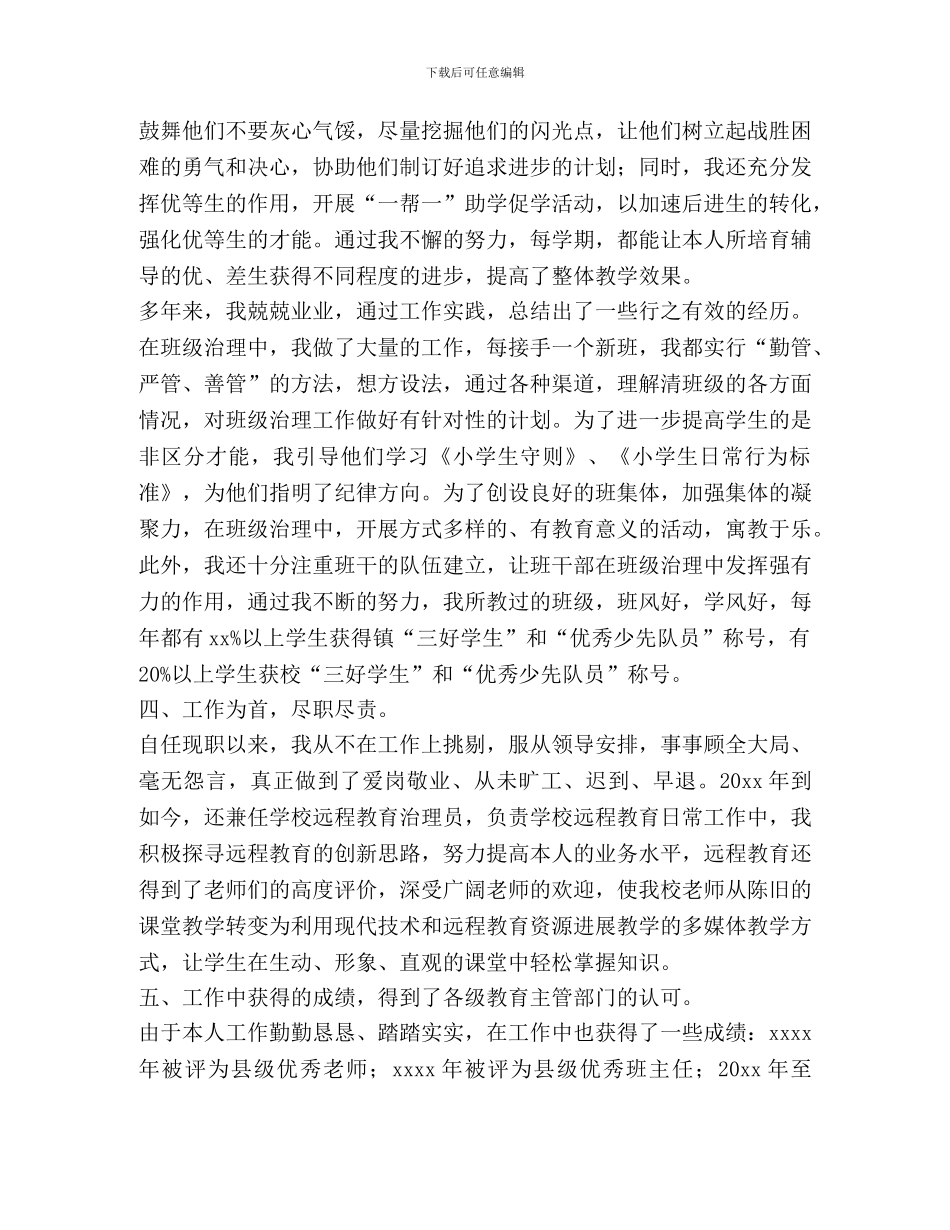 晋升小学高级教师述职报告_第3页