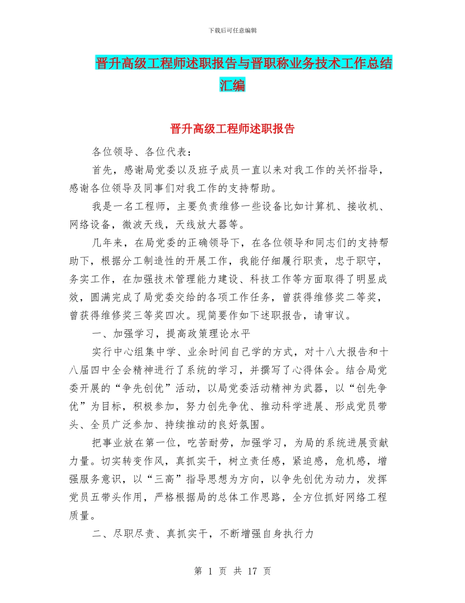 晋升高级工程师述职报告与晋职称业务技术工作总结汇编_第1页