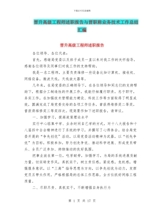 晋升高级工程师述职报告与晋职称业务技术工作总结汇编