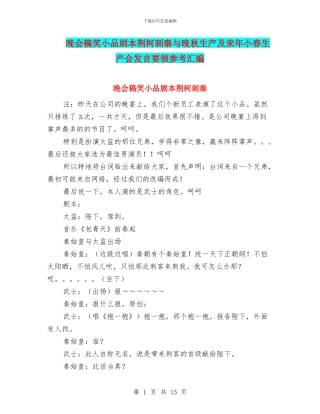 晚会稿笑小品剧本荆柯刺秦与晚秋生产及来年小春生产会发言要领参考汇编