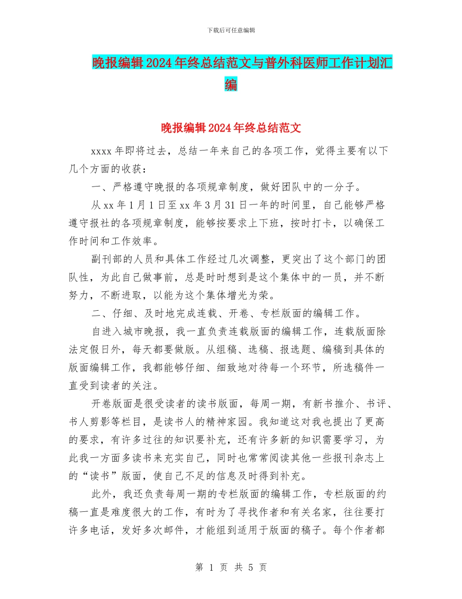 晚报编辑2024年终总结范文与普外科医师工作计划汇编_第1页