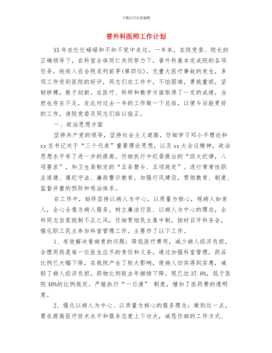 晚报编辑2024年终总结范文与普外科医师工作计划汇编_第3页