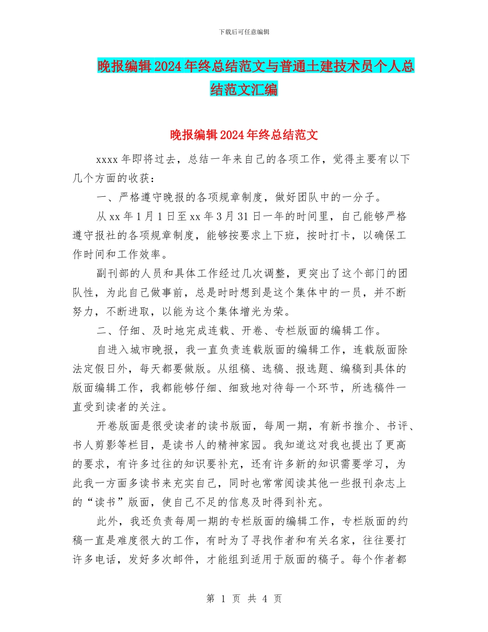 晚报编辑2024年终总结范文与普通土建技术员个人总结范文汇编_第1页