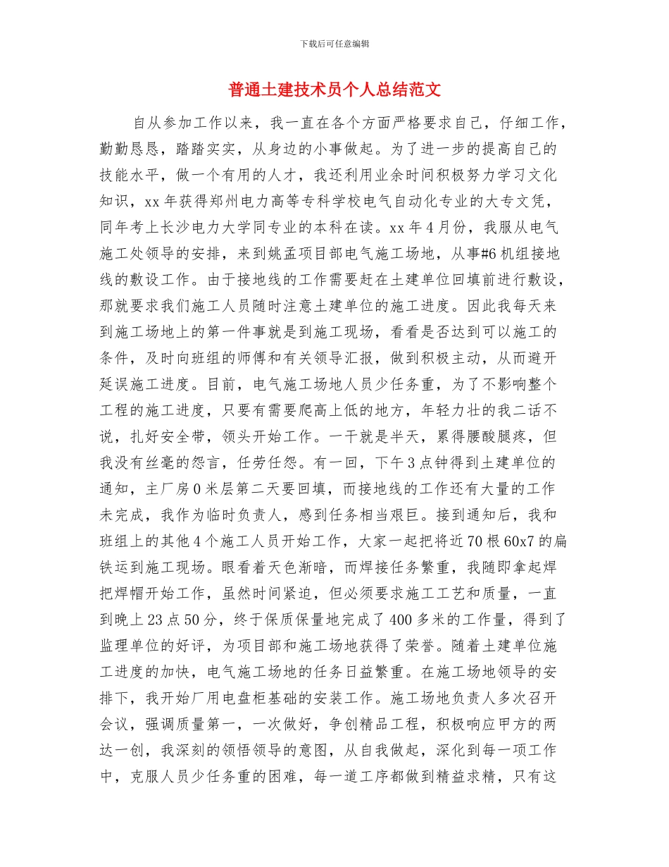 晚报编辑2024年终总结范文与普通土建技术员个人总结范文汇编_第3页