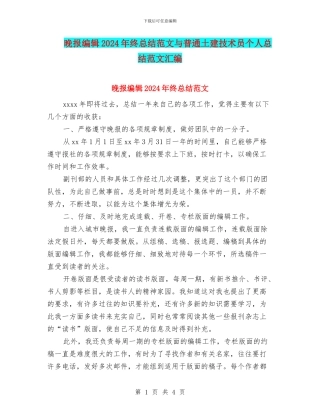 晚报编辑2024年终总结范文与普通土建技术员个人总结范文汇编