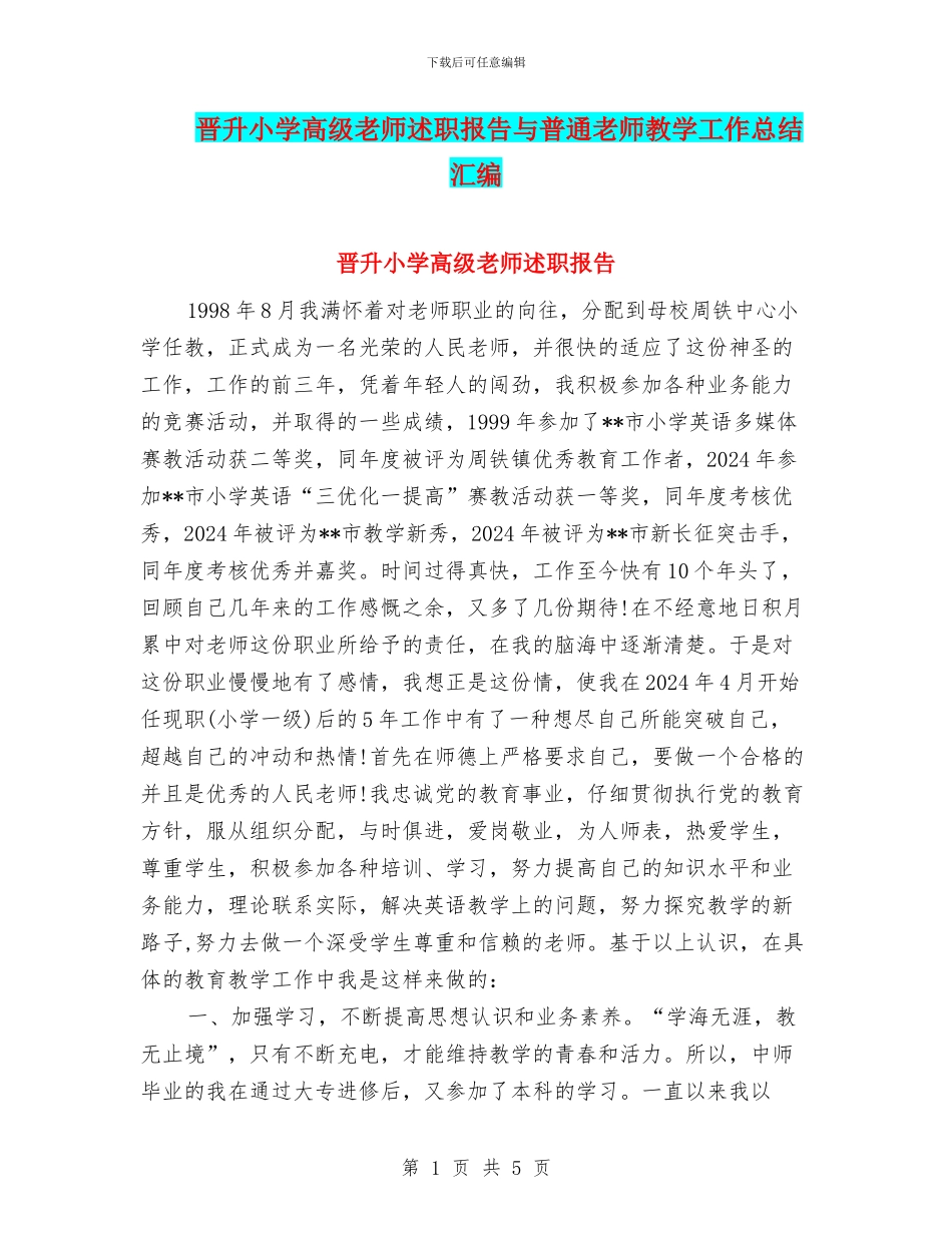 晋升小学高级教师述职报告与普通教师教学工作总结汇编_第1页