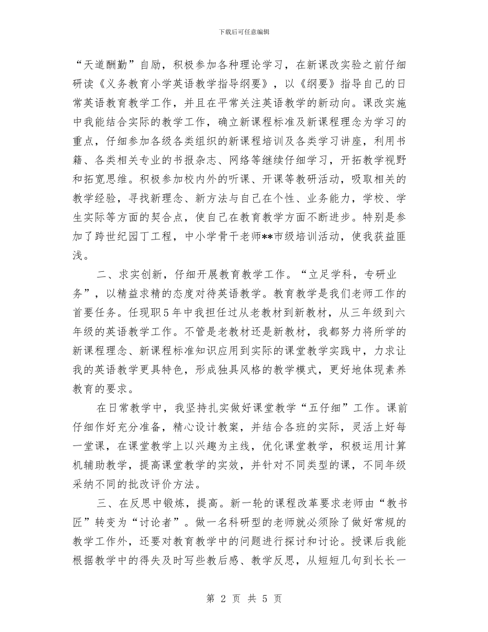 晋升小学高级教师述职报告与普通教师教学工作总结汇编_第2页