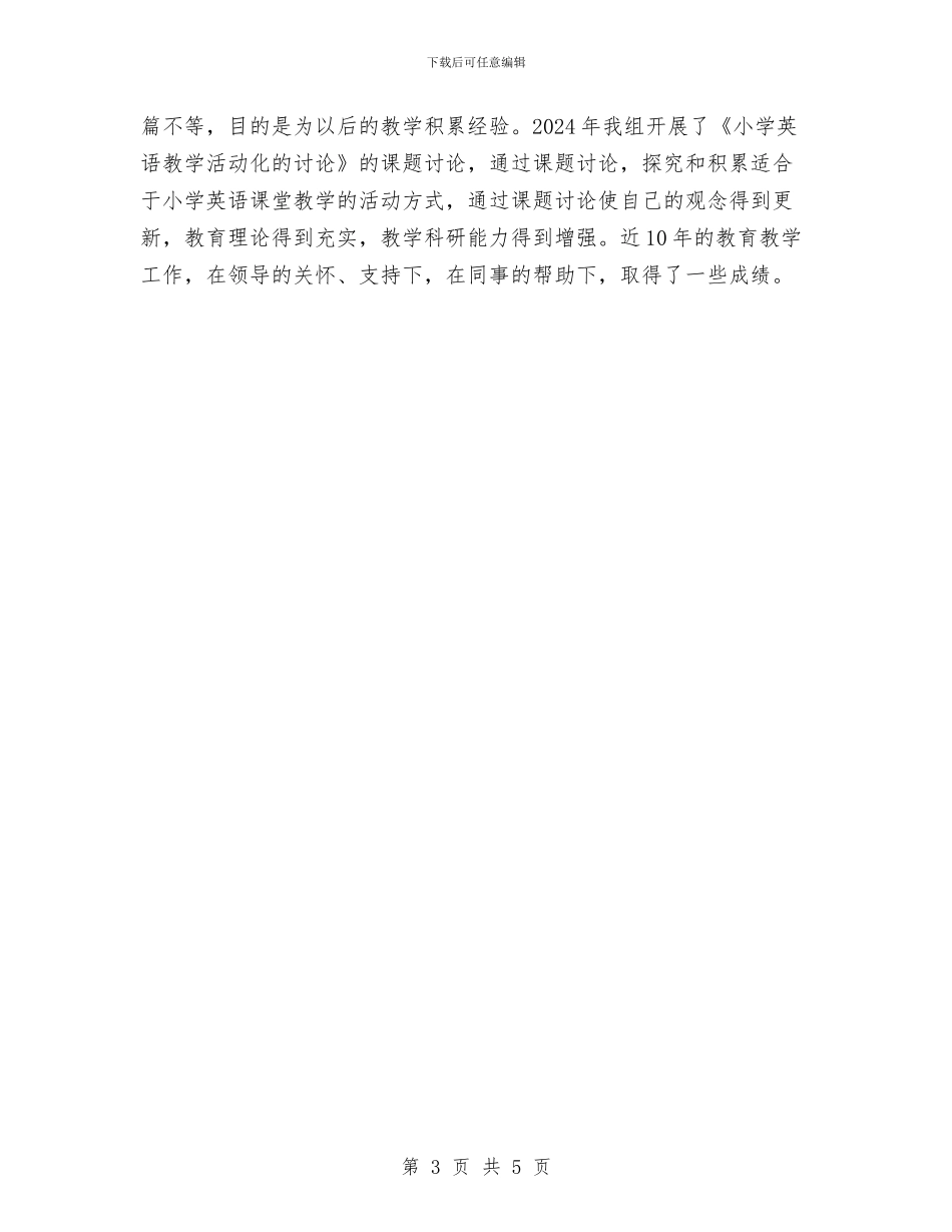 晋升小学高级教师述职报告与普通教师教学工作总结汇编_第3页