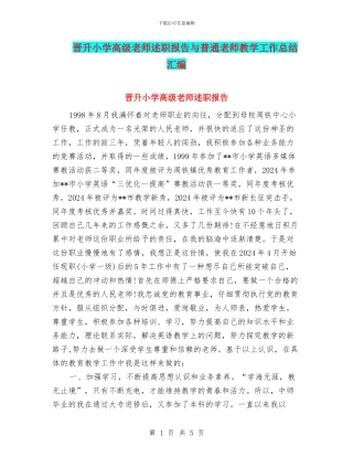 晋升小学高级教师述职报告与普通教师教学工作总结汇编