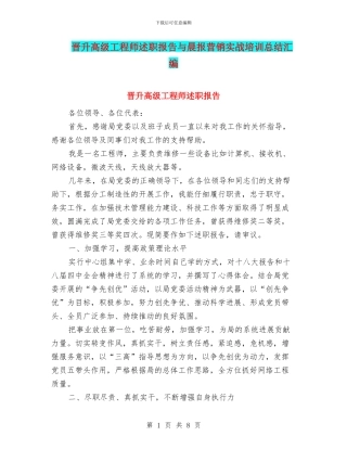 晋升高级工程师述职报告与晨报营销实战培训总结汇编