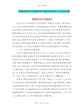 晋城两市学习考察报告与普外科护理个人总结汇编